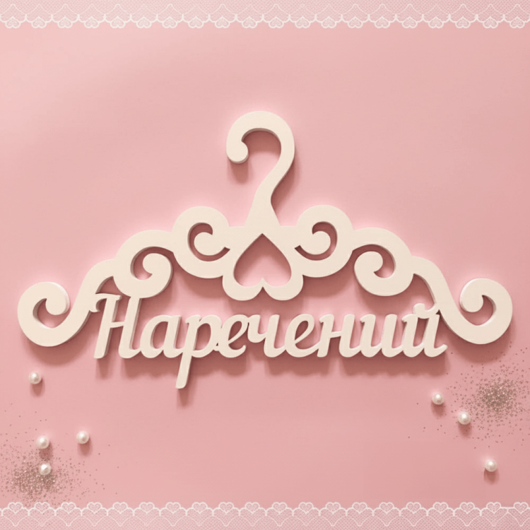 Весільна вішалка "Наречений" з вензелями