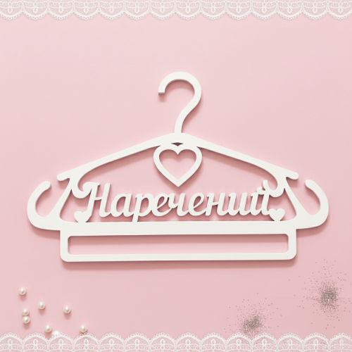 Весільна вішалка "Наречений" практична