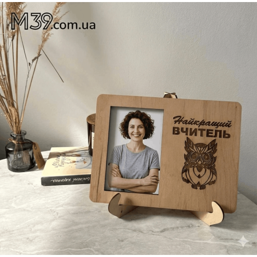 Подарунок Вчителю на 8 березня - фоторамка "Найкращий Вчитель"