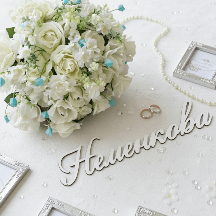 Прізвище на весілля з дерева гарне