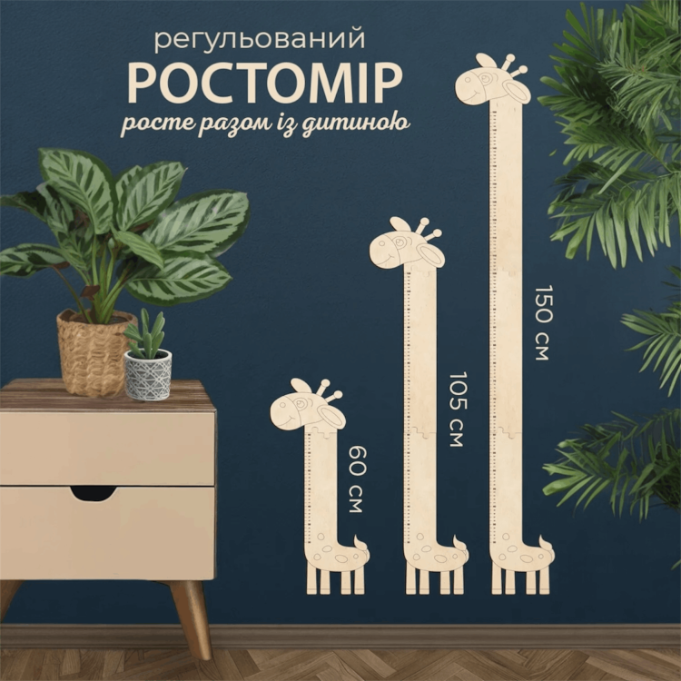Регульований ростомір “Жираф” з дерева, корисний декор в дитячу кімнату, що росте разом з дитиною (до 150 см)