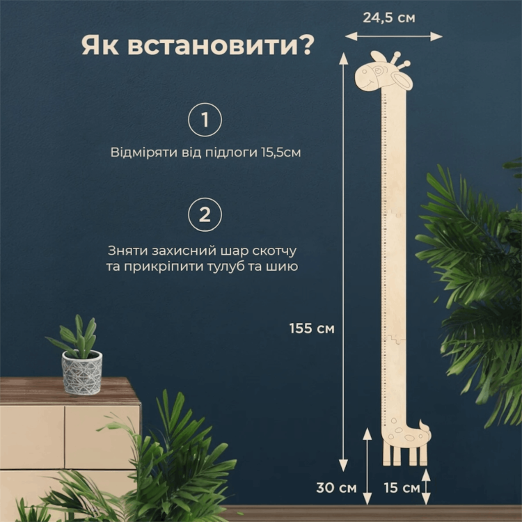Регульований ростомір “Жираф” з дерева, корисний декор в дитячу кімнату, що росте разом з дитиною (до 150 см)