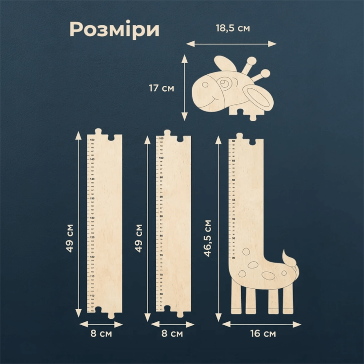 Регульований ростомір “Жираф” з дерева, корисний декор в дитячу кімнату, що росте разом з дитиною (до 150 см)