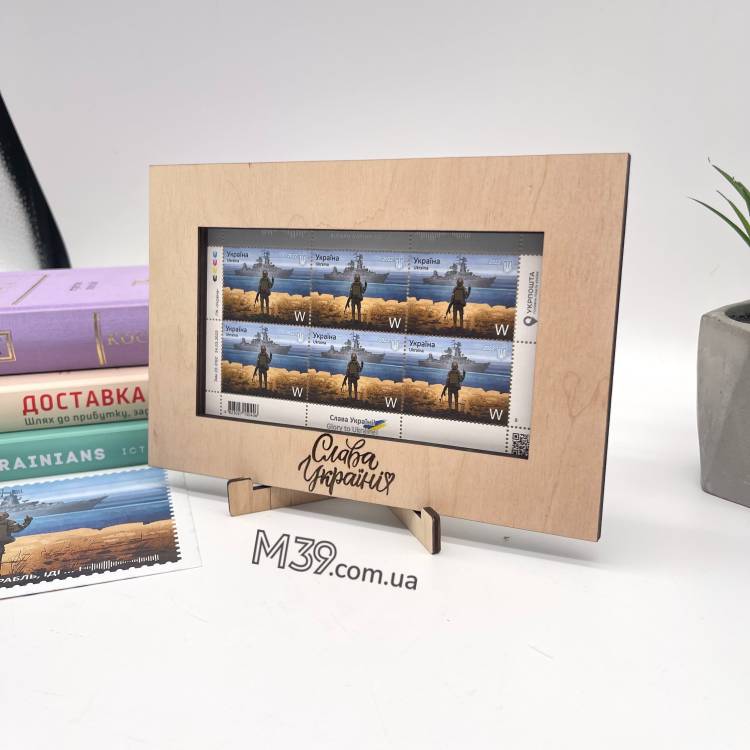 Фоторамка для марок русский корабль иди на... все. Рамка для марки коллекционной Укрпочты с военным кораблем