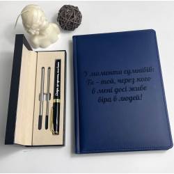  Подарунковий Набір коханому: ручка "Дякую, що тримаєш, коли важко", блокнот "У моменти сумнівів: Ти - той, через кого в менв досі живе віра в людей!"