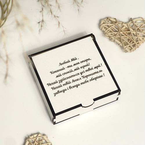 Коробка подарункова S ХДФ з гравіюванням побажань для коханого (дерев