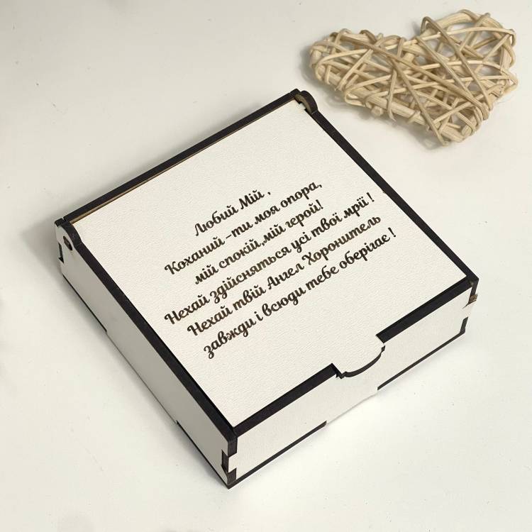 Коробка подарункова S ХДФ з гравіюванням побажань для коханого (дерев