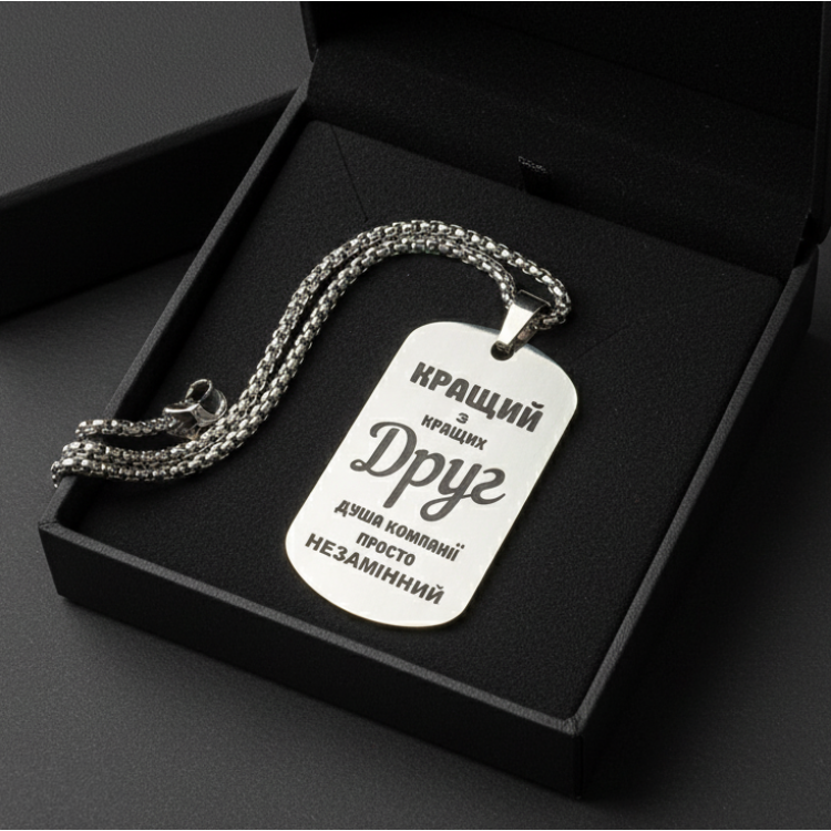 Жетон другу з персоналізованим гравіюванням Найкращий друг