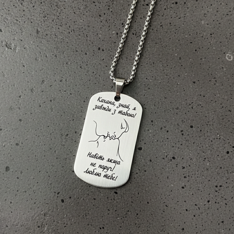 Жетон коханій з персоналізованим гравіюванням Завжди з тобою