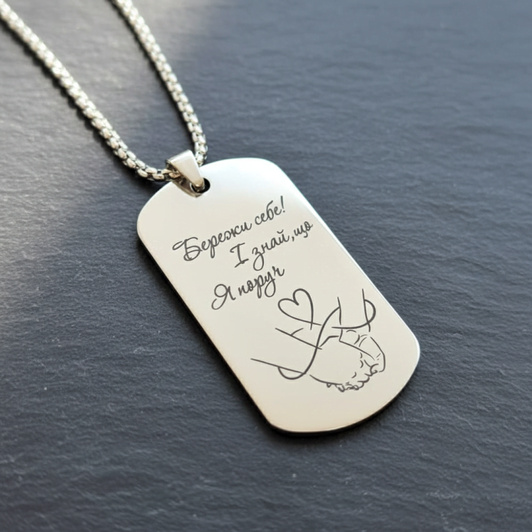 Жетон влюбленным с персонализированной гравировкой Береги себя