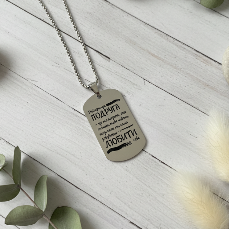 Жетон подруге с персонализированной гравировкой Любить себя m39.com.ua Жетон подруге с персонализированной гравировкой Любить себя