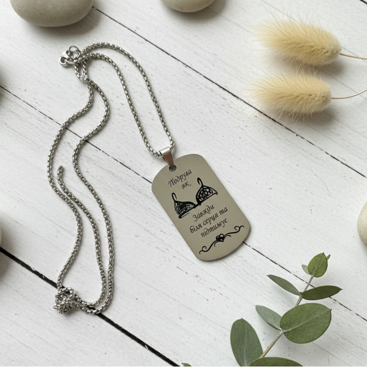 Жетон подруге с персонализированной гравировкой Всегда у сердца m39.com.ua Жетон подруге с персонализированной гравировкой Всегда у сердца