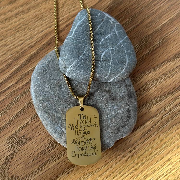 Мотиваційна підвіска-жетон із гравіюванням — стильний аксесуар і натхненний подарунок