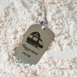 Подвеска-жетон с гравировкой "Подземная сила" - стильный подарок ко Дню Метро.