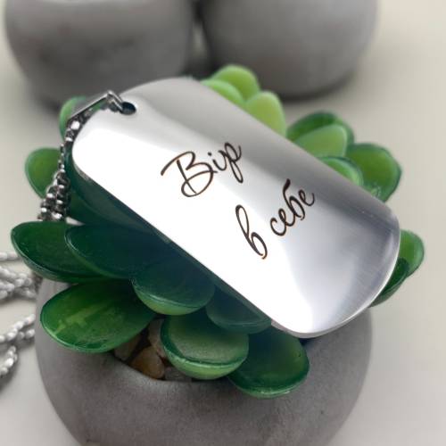 Жетон з гравіюванням «Вір в себе» — мотиваційний аксесуар