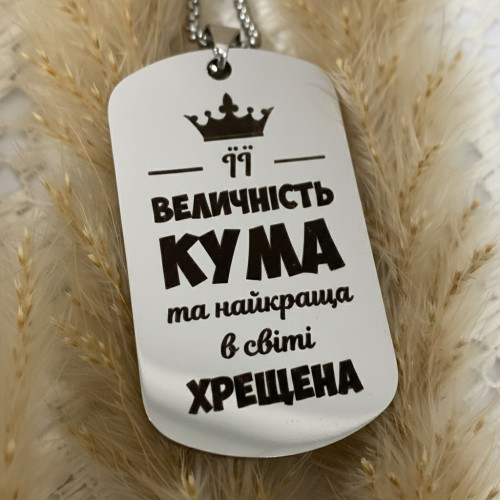 Подарунок для куми - Жетон з теплими словами