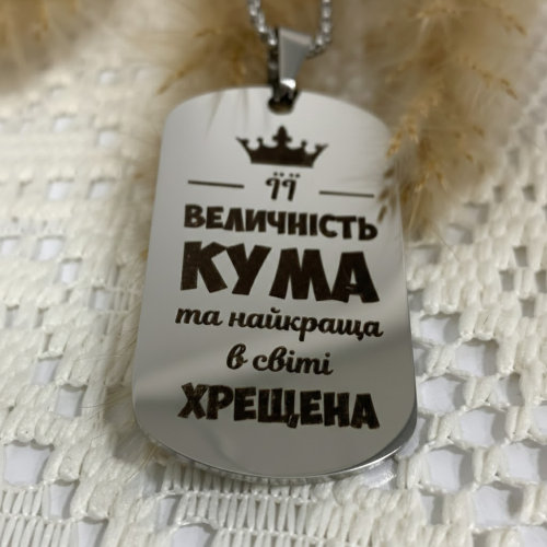 Подарунок для куми - Жетон з теплими словами