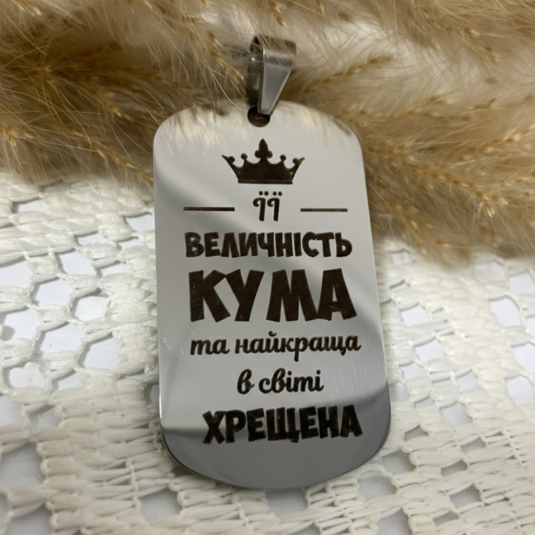 Подарунок для куми - Жетон з теплими словами