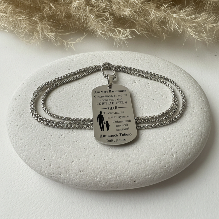 Символічний Подарунок Племіннику - Жетон з Гравіюванням Теплих Слів m39.com.ua Символічний Подарунок Племіннику - Жетон з Гравіюванням Теплих Слів