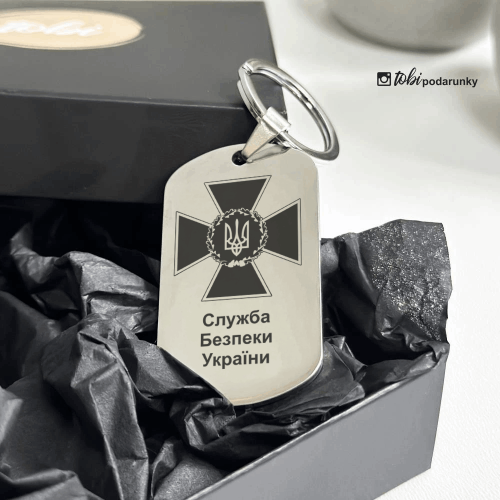  Подарунок на День Служби Безпеки України - Брелок з Індивідуальним Гравіюванням