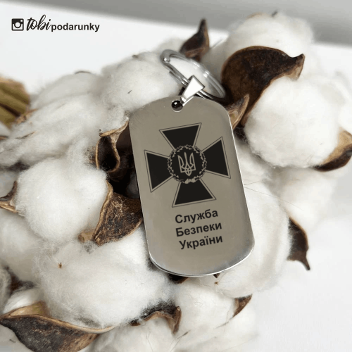  Подарунок на День Служби Безпеки України - Брелок з Індивідуальним Гравіюванням
