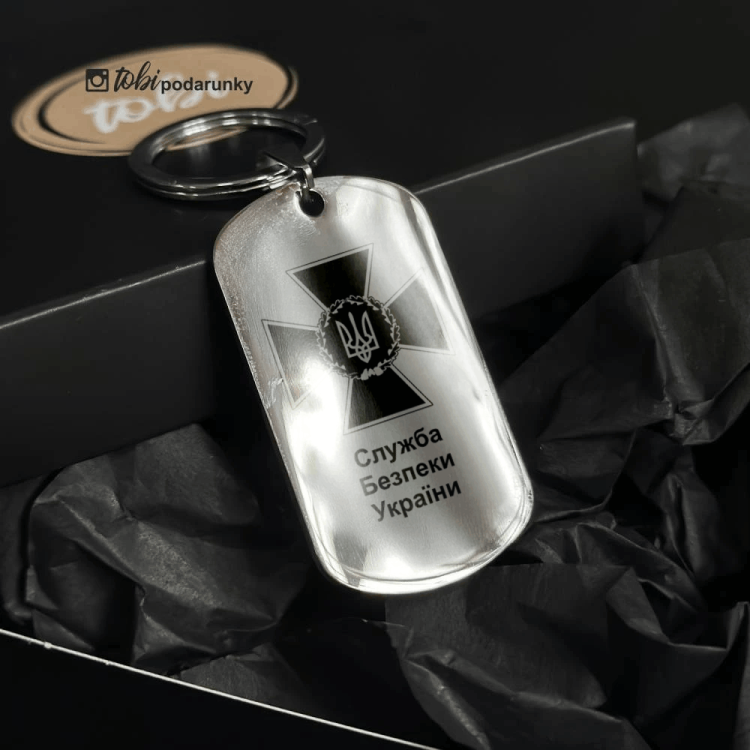  Подарунок на День Служби Безпеки України - Брелок з Індивідуальним Гравіюванням