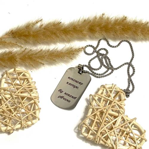 Армійський жетон з гравіюванням власного важливого послання "Коханому хлопцю, від коханої дівчини" m39.com.ua Армійський жетон з гравіюванням власного важливого послання "Коханому хлопцю, від коханої дівчини"