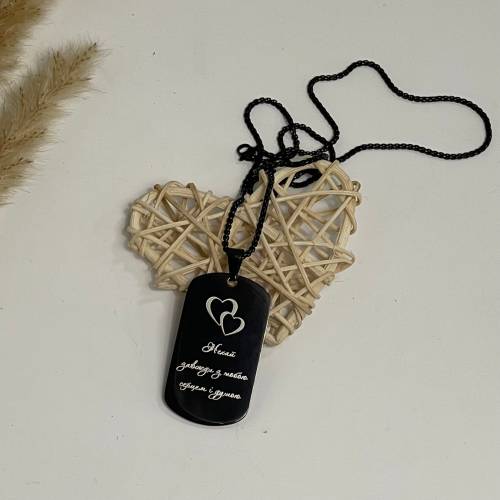 Брелок з гравіюванням "Нехай завжди з тобою, серцем і душею" — теплий подарунок для захисника/захисниці