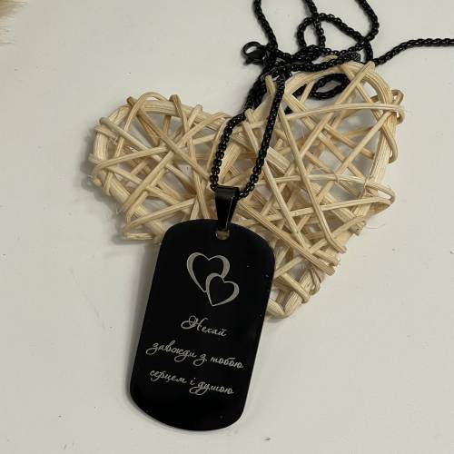 Брелок з гравіюванням "Нехай завжди з тобою, серцем і душею" — теплий подарунок для захисника/захисниці