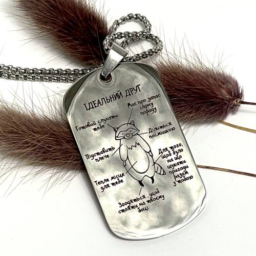 Брелок з Гравіюванням, Подарунок для Друга