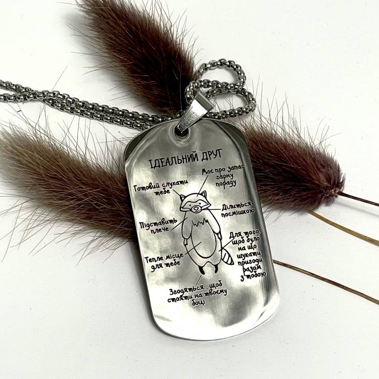 Брелок з Гравіюванням, Подарунок для Друга