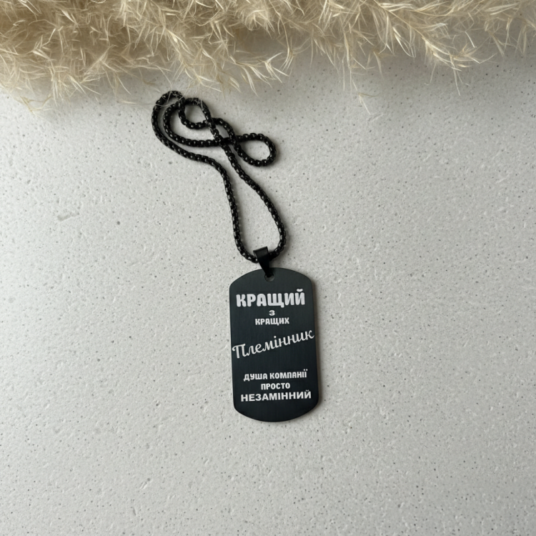 Веселий Подарунок Племінникові - Жетон "Кращий Племінник" з Гравіюванням