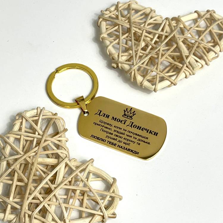 Металевий жетон з гравіюванням "Для моєї донечки"