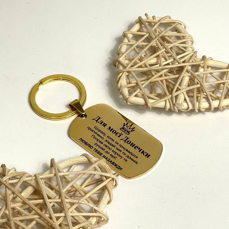 Металевий жетон з гравіюванням "Для моєї донечки"