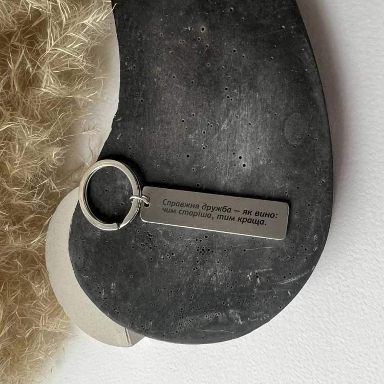 Брелок для подруги з написом «Справжня дружба як вино»