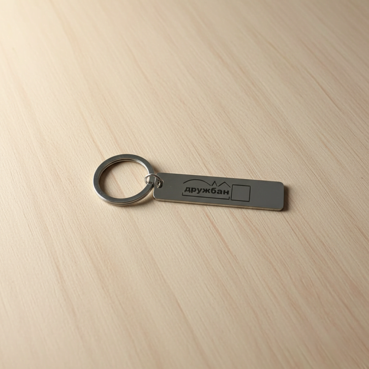 Подарунок другу, брелок для ключів з персоналізованим гравіюванням Дружбан