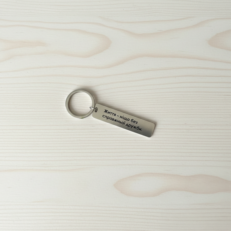Подарунок другу, брелок для ключів з персоналізованим гравіюванням Життя ніщо без справжньої дружби