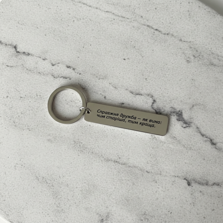 Брелок для подруги з написом «Справжня дружба як вино»