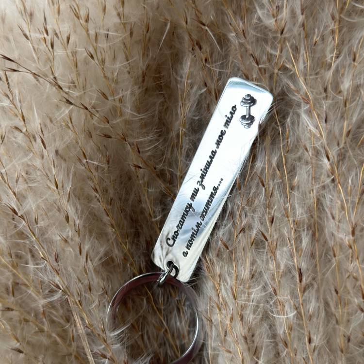 Подарунок для коханої, тренера - Брелок з гравіюванням "Спочатку ти змінила моє тіло, а потім життя"