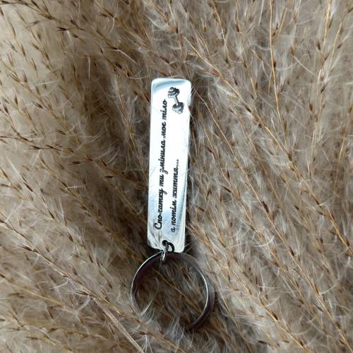 Подарунок для коханої, тренера - Брелок з гравіюванням "Спочатку ти змінила моє тіло, а потім життя"