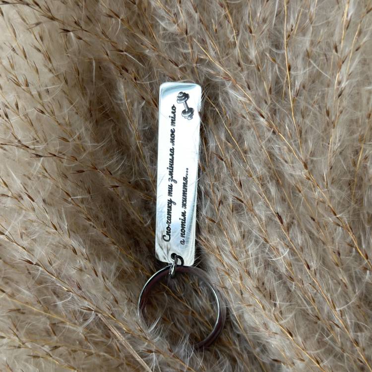 Подарунок для коханої, тренера - Брелок з гравіюванням "Спочатку ти змінила моє тіло, а потім життя"