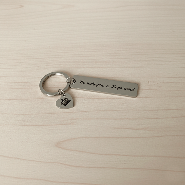 Подарок лучшей подруге, металлический брелок Не подруга а королева