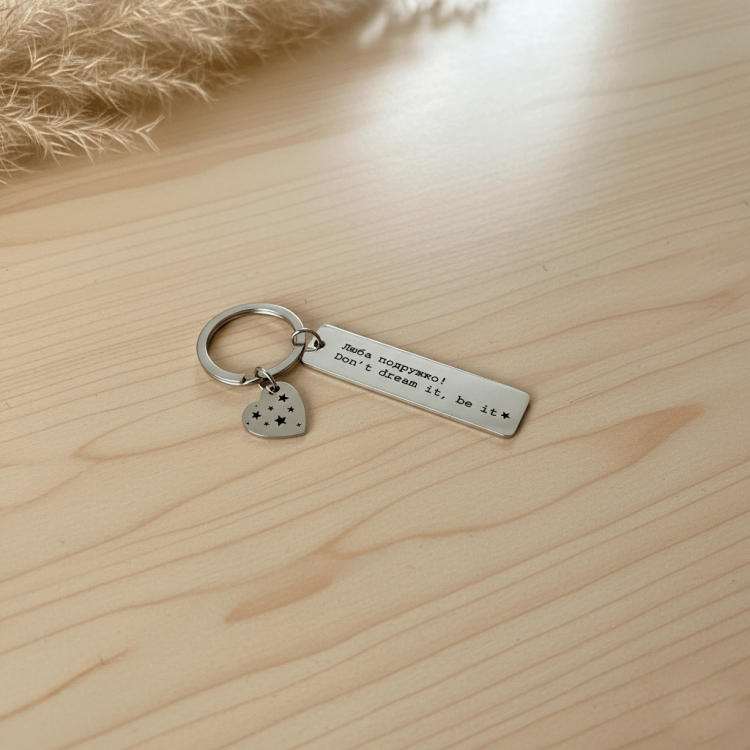 Подарок лучшей подруге, металлический брелок пожелание с персональной гравировкой m39.com.ua Подарок лучшей подруге, металлический брелок пожелание с персональной гравировкой