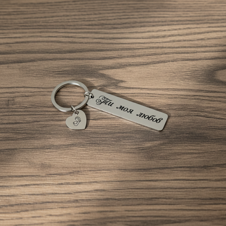 Подарунок коханій, металевий брелок Ти моя Любов m39.com.ua Подарунок коханій, металевий брелок Ти моя Любов