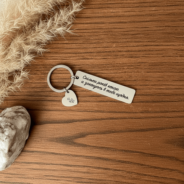 Подарок девушке, металлический брелок Сколько тебя люблю