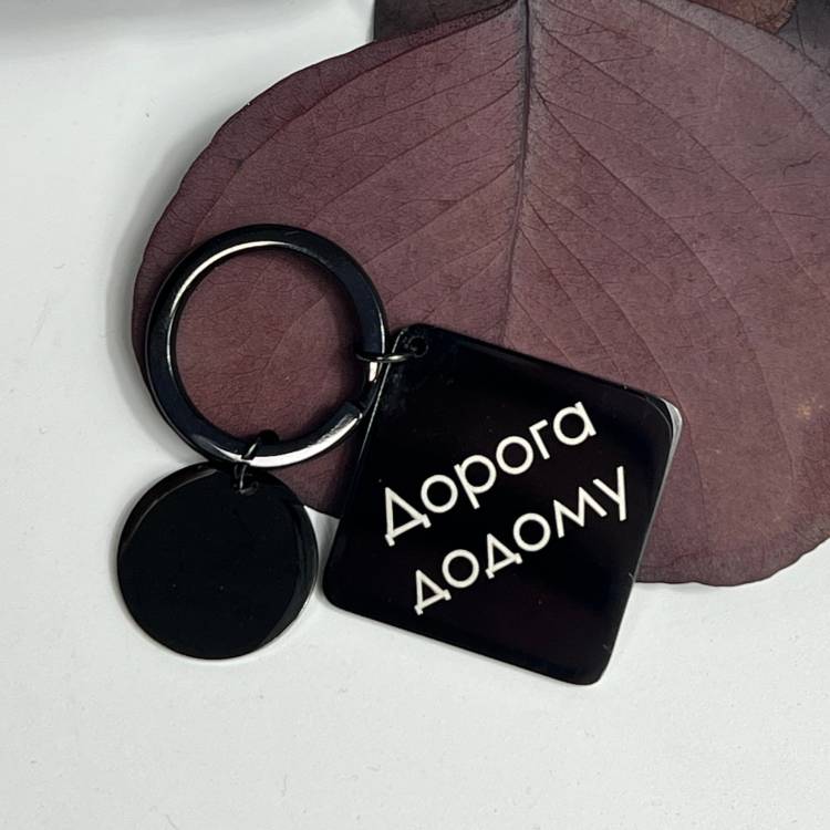 Брелок подарунок рідним з написом "Дорога додому"