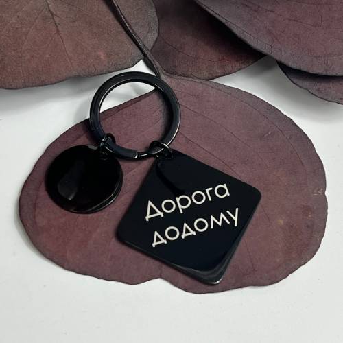 Брелок подарунок рідним з написом "Дорога додому"