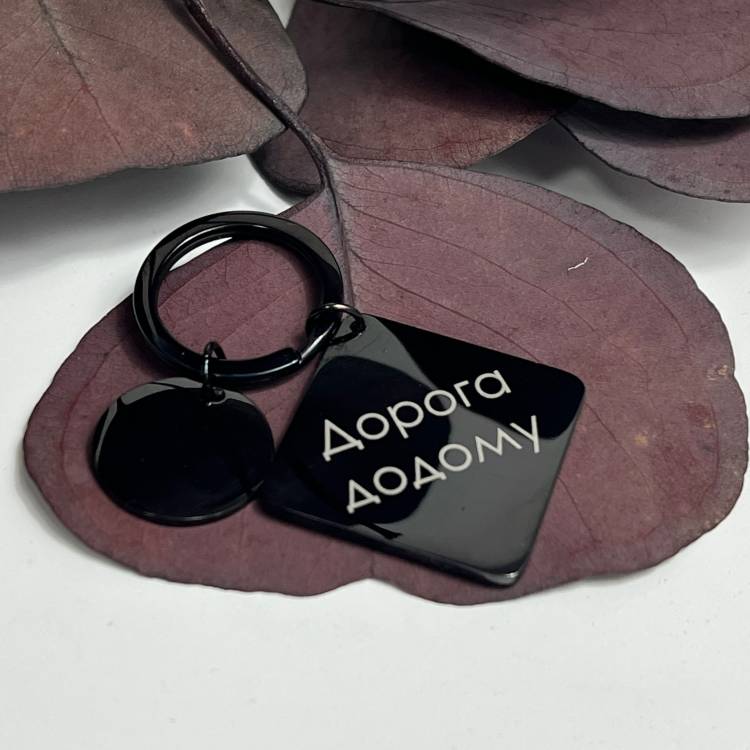 Брелок подарунок рідним з написом "Дорога додому"