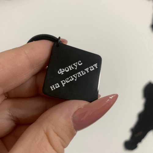 Подарунок Фрілансеру - Брелок  з Індивідуальним Гравіюванням 