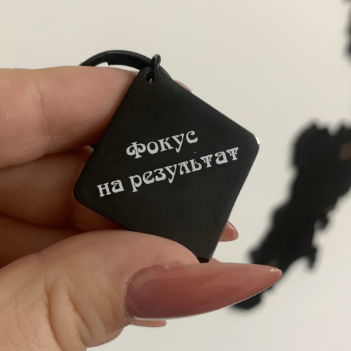 Подарунок Фрілансеру - Брелок  з Індивідуальним Гравіюванням 